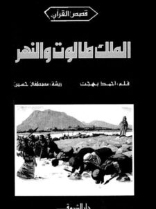 تحميل كتاب الملك طالوت والنهر PDF أحمد بهجت