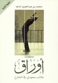 تحميل كتاب أوراق طالب سعودي في الخارج PDF