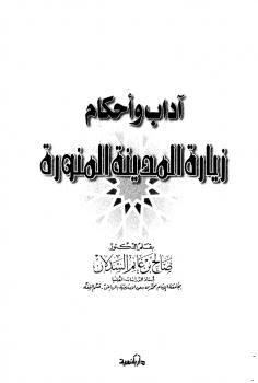 تحميل كتاب آداب وأحكام زيارة المدينة المنورة PDF صالح بن غانم السدلان