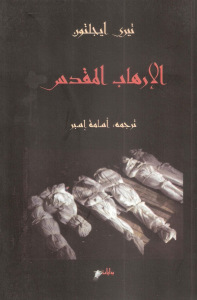 تحميل كتاب الإرهاب المقدس PDF تيري إيجلتون نسخة مصورة