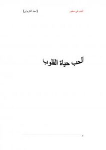تحميل كتاب الحب في سطور PDF أمجد الكربولي