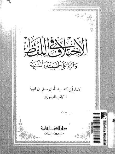 تحميل كتاب الاختلاف في اللفظ والرد على الجهمية والمشبهة- ط العلمية ل عبد الله بن مسلم بن قتيبة الكاتب الدينوري أبو محمد PDF عبد الله بن مسلم بن قتيبة الكاتب الدينوري أبو محمد