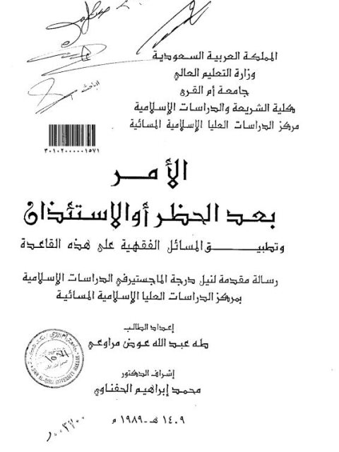 تحميل كتاب الأمر بعد الحظر أو الاستئذان PDF طه عبد الله عوض مراوعي
