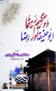 تحميل كتاب Do Azaeem Rahnuma Abu Haneefa Aur Ahmed Raza دو عظیم رہنما ابوحنیفہ اور احمد رضا PDF