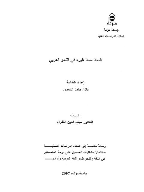 تحميل كتاب الساد مسد غيره في النحو العربي PDF فاتن حامد الضمور