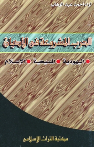 تحميل كتاب الحرب المشروعة في الأديان اليهودية المسيحية الإسلام PDF