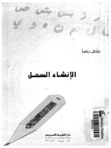 تحميل كتاب الإنشاء السهل PDF علي رضا