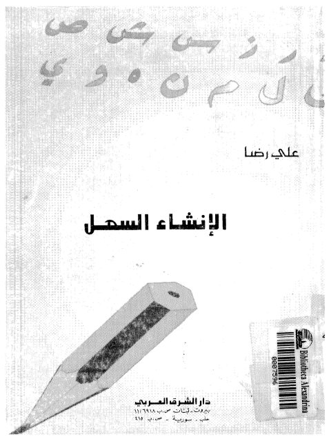 تحميل كتاب الإنشاء السهل PDF علي رضا