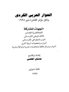 تحميل كتاب الحوار العربي الكردي PDF عدنان المفتي