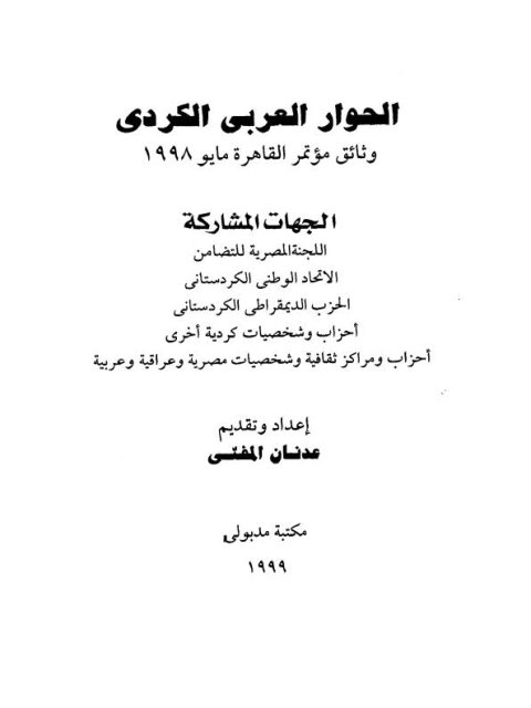 تحميل كتاب الحوار العربي الكردي PDF عدنان المفتي
