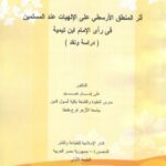 تحميل كتاب أثر المنطق الأرسطي على الإلهيات عند المسلمين في رأي الإمام ابن تيمية PDF علي إمام عبيد