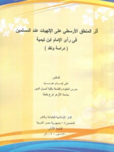 تحميل كتاب أثر المنطق الأرسطي على الإلهيات عند المسلمين في رأي الإمام ابن تيمية PDF علي إمام عبيد