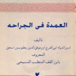 تحميل كتاب العمده في الجراحه جلد 2 PDF أمين الدولة بن يعقوب ابن قف