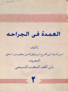 تحميل كتاب العمده في الجراحه جلد 2 PDF أمين الدولة بن يعقوب ابن قف
