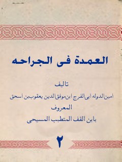 تحميل كتاب العمده في الجراحه جلد 2 PDF أمين الدولة بن يعقوب ابن قف