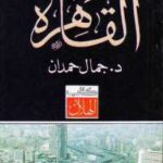 تحميل كتاب القاهرة PDF جمال حمدان