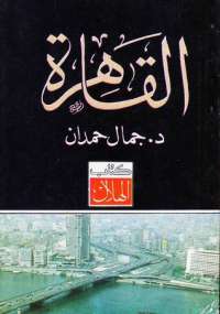 تحميل كتاب القاهرة PDF جمال حمدان