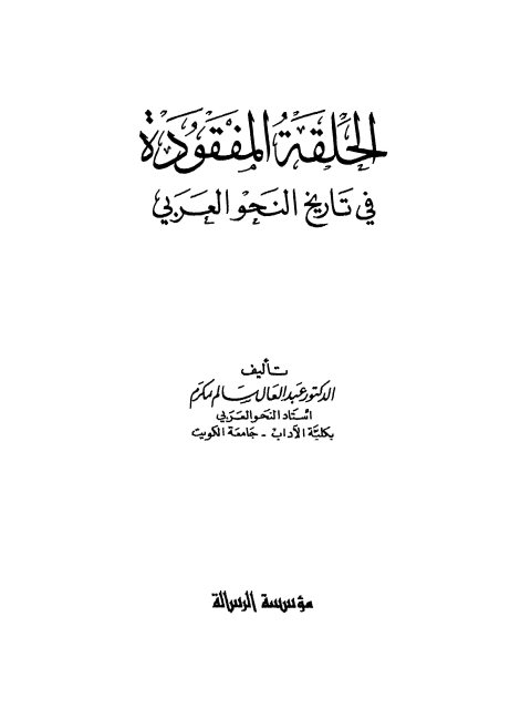 تحميل كتاب الحلقة المفقودة في تاريخ النحو العربي PDF عبد العال سالم المكرم