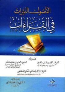 تحميل كتاب الأصول النيرات في القراءات PDF أماني بنت محمد عاشور