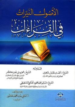 تحميل كتاب الأصول النيرات في القراءات PDF أماني بنت محمد عاشور