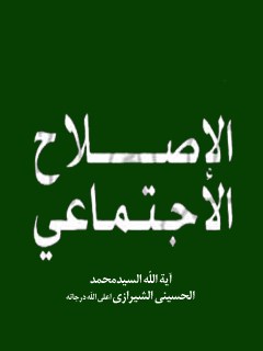 تحميل كتاب الاصلاح الاجتماعي PDF آيت الله العظمي سيد محمد حسيني شيرازي