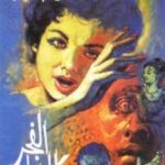 تحميل كتاب الفجر الكاذب PDF نجيب محفوظ