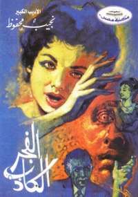 تحميل كتاب الفجر الكاذب PDF نجيب محفوظ