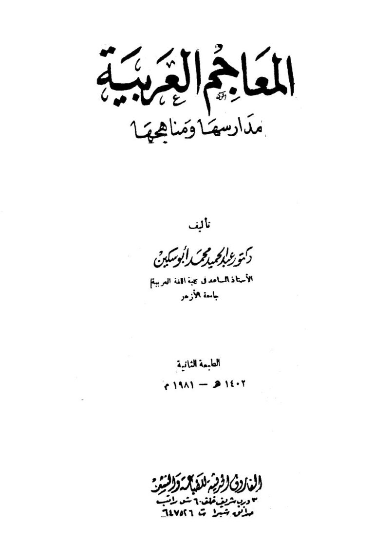 تحميل كتاب المعاجم العربية PDF عبدالحميد محمد أبو سكين
