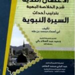 تحميل كتاب الأغصان الندية شرح الخلاصة البهية بترتيب أحداث السيرة النبوية PDF محمد بن طه أبو أسماء