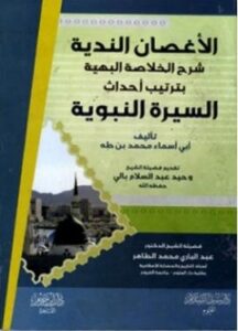 تحميل كتاب الأغصان الندية شرح الخلاصة البهية بترتيب أحداث السيرة النبوية PDF محمد بن طه أبو أسماء