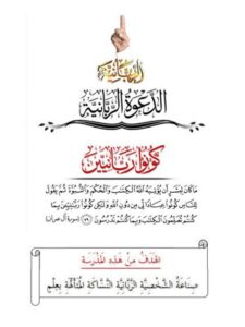 تحميل كتاب الدعوة الربانية كونوا ربانيين لمحمد بن حسين يعقوب PDF