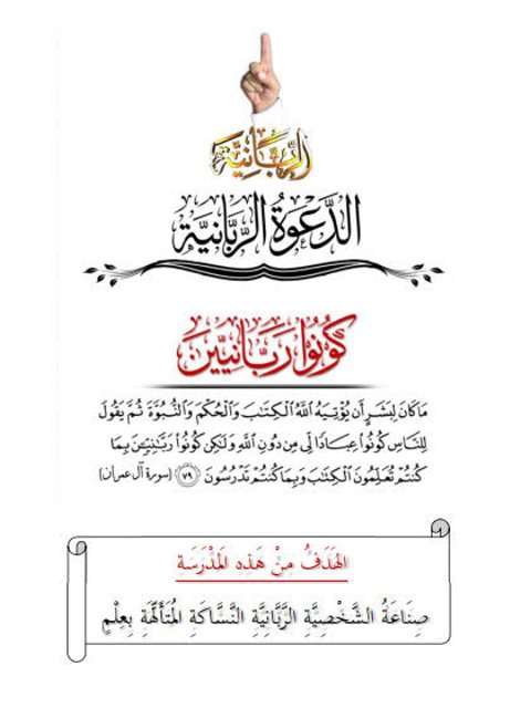 تحميل كتاب الدعوة الربانية كونوا ربانيين لمحمد بن حسين يعقوب PDF