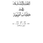 تحميل كتاب القصد السديد على كتاب التوحيد لفيصل بن عبد العزيز آل مبارك PDF بدون تقطيع