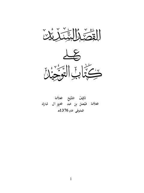 تحميل كتاب القصد السديد على كتاب التوحيد لفيصل بن عبد العزيز آل مبارك PDF بدون تقطيع