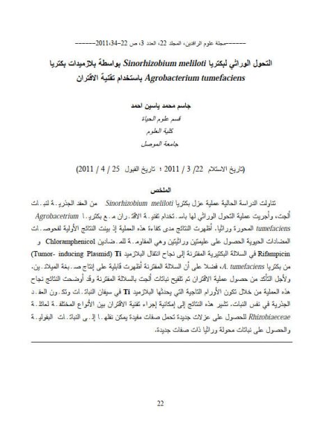 تحميل كتاب التحول الوراثي لبكتريا Sinorhizobium meliloti بواسطة بلازميدات بكتريا Agrobacterium tumefaciens بإستخدام تقنية الإقتران لجاسم محمد ياسين أحمد PDF جاسم محمد ياسين أحمد