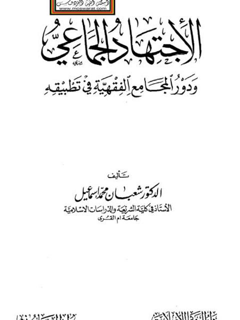 تحميل كتاب الاجتهاد الجماعي ودور المجامع الفقهية في تطبيقه ل شعبان محمد إسماعيل PDF