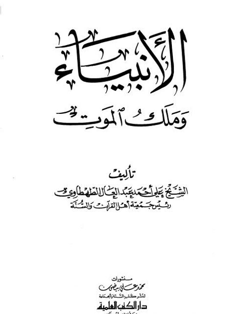تحميل كتاب الأنبياء وملك الموت PDF علي أحمد عبد العال الطهطاوي