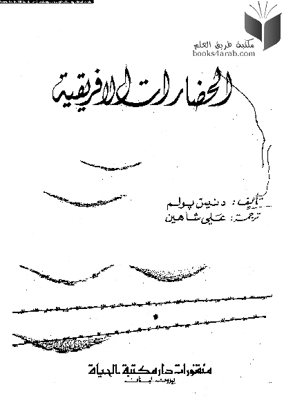 تحميل كتاب الحضارات الإفريقية PDF دنيس بولم نسخة مصورة