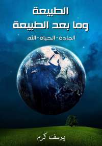 تحميل كتاب الطبيعة وما بعد الطبيعة ل يوسف كرم PDF حجم صغير