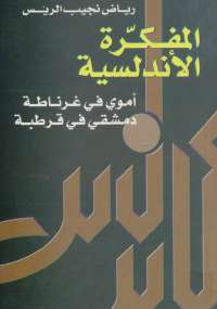 تحميل كتاب المفكرة الأندلسية PDF رياض نجيب الريس