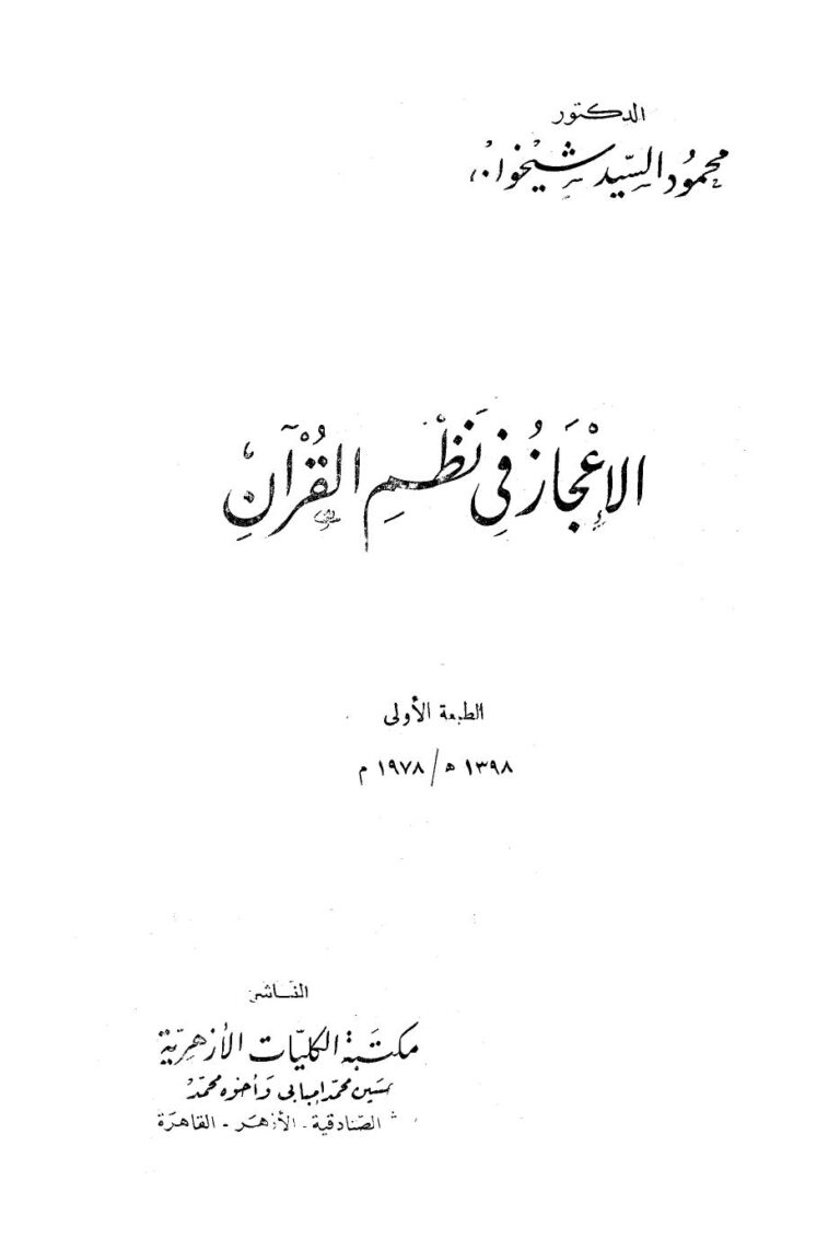 تحميل كتاب الإعجاز في نظم القرآن PDF محمود السيد شيخون بدون علامة مائية