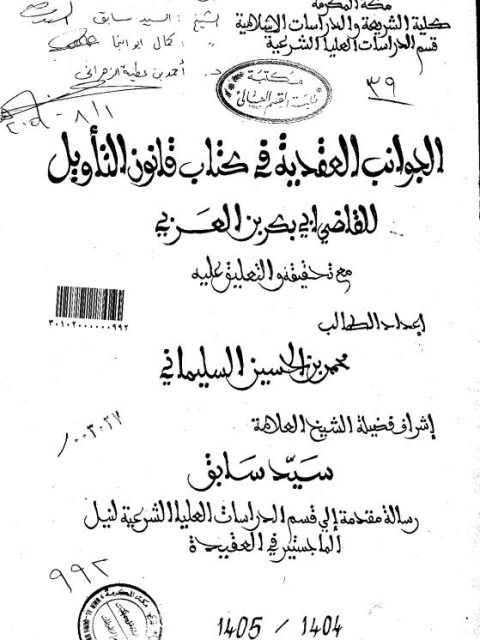تحميل كتاب الجوانب العقدية في كتاب قانون التأويل للقاضي أبي بكر العربي مع تحقيقه والتعليق عليه محمد بن الحسين السليماني PDF