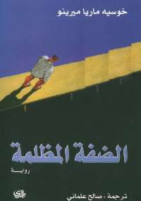 تحميل كتاب الضفة المظلمة PDF خوسيه ماريا ميرينو مجاني