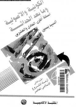 تحميل كتاب الكونية والأصولية وما بعد الحداثة أسئلة القرن الحادي والعشرين الجزء الثاني أزمة المشروع الإسلامي المعاصر PDF السيد يسين