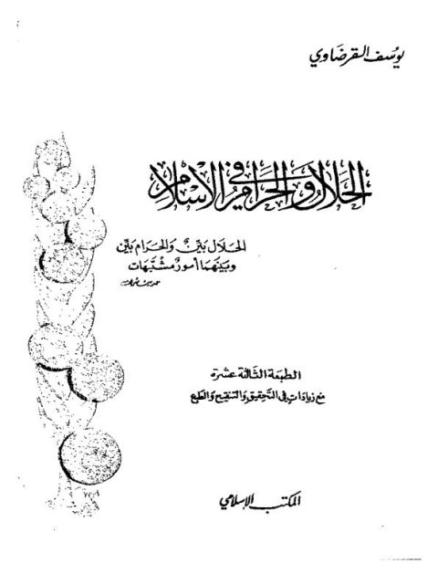 تحميل كتاب الحلال والحرام في الإسلام PDF يوسف القرضاوي نسخة أصلية