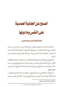 تحميل كتاب الصلح عن الجناية العمدية على النفس وما دونها PDF أحمد بن سليمان العريني