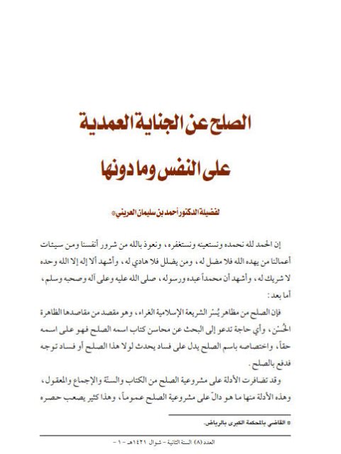 تحميل كتاب الصلح عن الجناية العمدية على النفس وما دونها PDF أحمد بن سليمان العريني