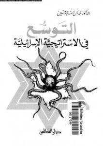 تحميل كتاب التوسع في الاستراتيجية الإسرائيلية PDF د.عدنان السيد حسين