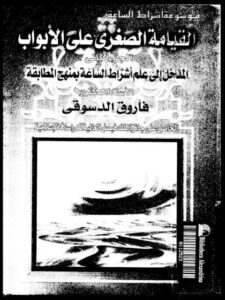 تحميل كتاب القيامة الصغرى على الأبواب مدخل إلى علم أشراط الساعة بمنهج المطابقة PDF فاروق أحمد الدسوقي