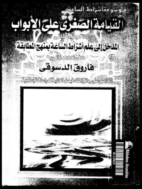 تحميل كتاب القيامة الصغرى على الأبواب مدخل إلى علم أشراط الساعة بمنهج المطابقة PDF فاروق أحمد الدسوقي